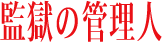 監獄の管理人