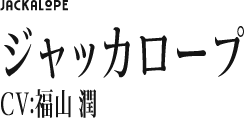 ジャッカロープ