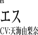 エス