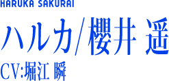 ハルカ/櫻井 遥