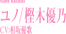 ユノ/樫木優乃