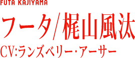 フータ/梶山風汰