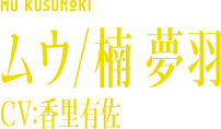 ムウ/楠 夢羽