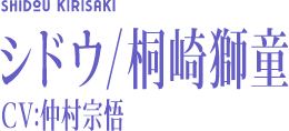 シドウ/桐崎獅童
