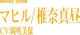 マヒル/椎奈真昼