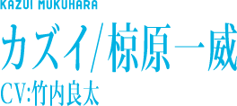 カズイ/椋原一威