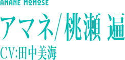 アマネ/桃瀬 遍