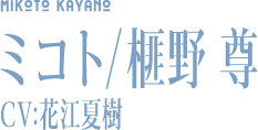 ミコト/榧野 尊