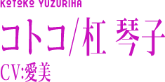 コトコ/杠 琴子