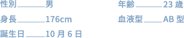 プロフィール