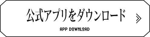 公式アプリのダウンロード
