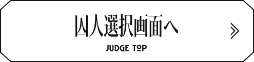 囚人選択画面へ