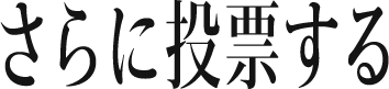 さらに投票する