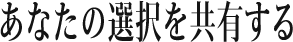 あなたの選択を共有する