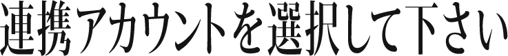 連携アカウントを選択してください