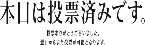 投票済みです