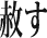 赦す