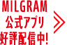 MILGRAM公式アプリ好評配信中！