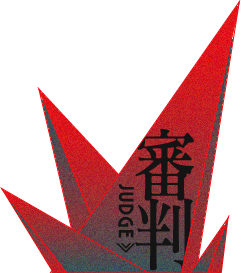 審判 JUDGE