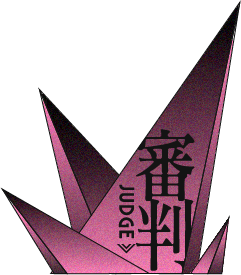 審判 JUDGE