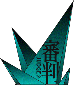 審判 JUDGE