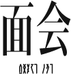 面会