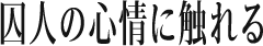 囚人の心情に触れる
