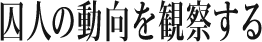 囚人の動向を観察する