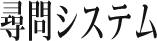 尋問システム