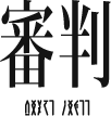 審判