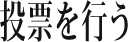 投票を行う