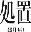 処置