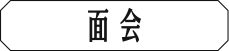 面会