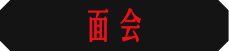 面会