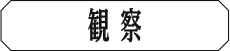 観察