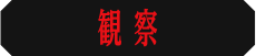観察