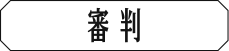 審判