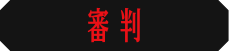 審判