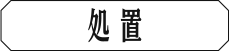 処理