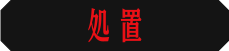 処理