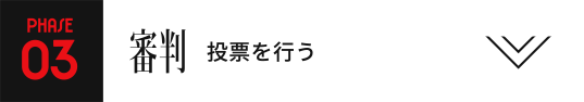PHASE03 審判 投票を行う