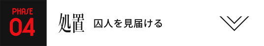 PHASE04 処置 囚人を見届ける