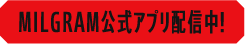 MILGRAM公式アプリ配信中！