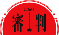 審判