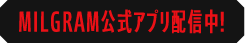 MILGRAM公式アプリ配信中！