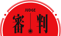 審判