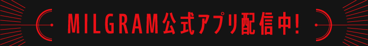 MILGRAM公式アプリ配信中！